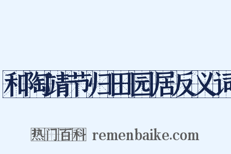 和陶靖节归田园居反义词是什么意思的图片